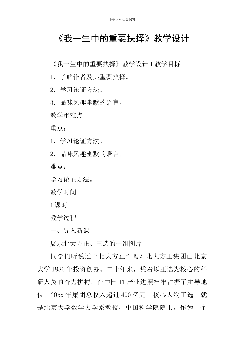 《我一生中的重要抉择》教学设计_第1页