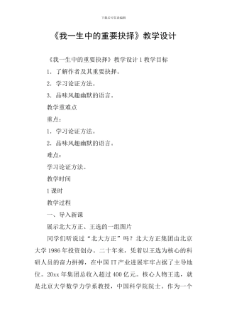 《我一生中的重要抉择》教学设计