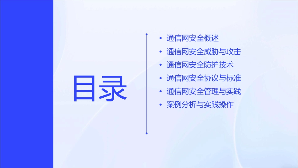 通信网安全概论通信工程学院课件_第2页