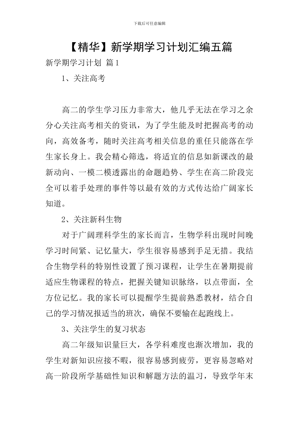新学期学习计划汇编五篇_第1页