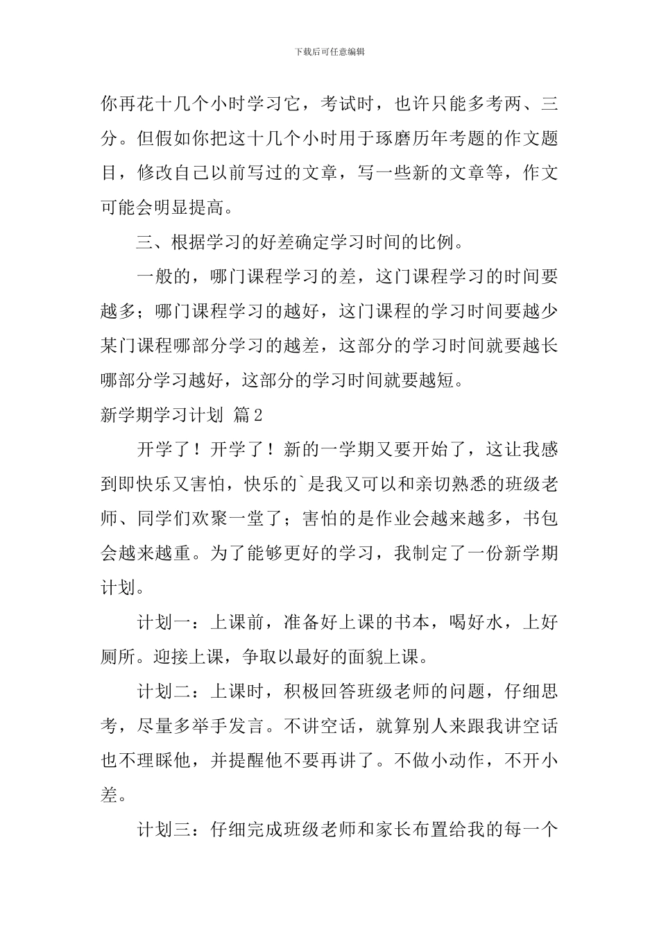 新学期学习计划汇编五篇_第3页