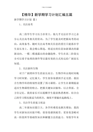 新学期学习计划汇编五篇