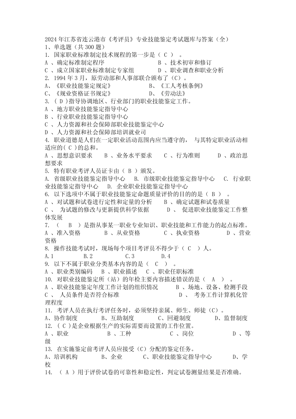 2024年江苏省连云港市《考评员》专业技能鉴定考试题库与答案(全)_第1页