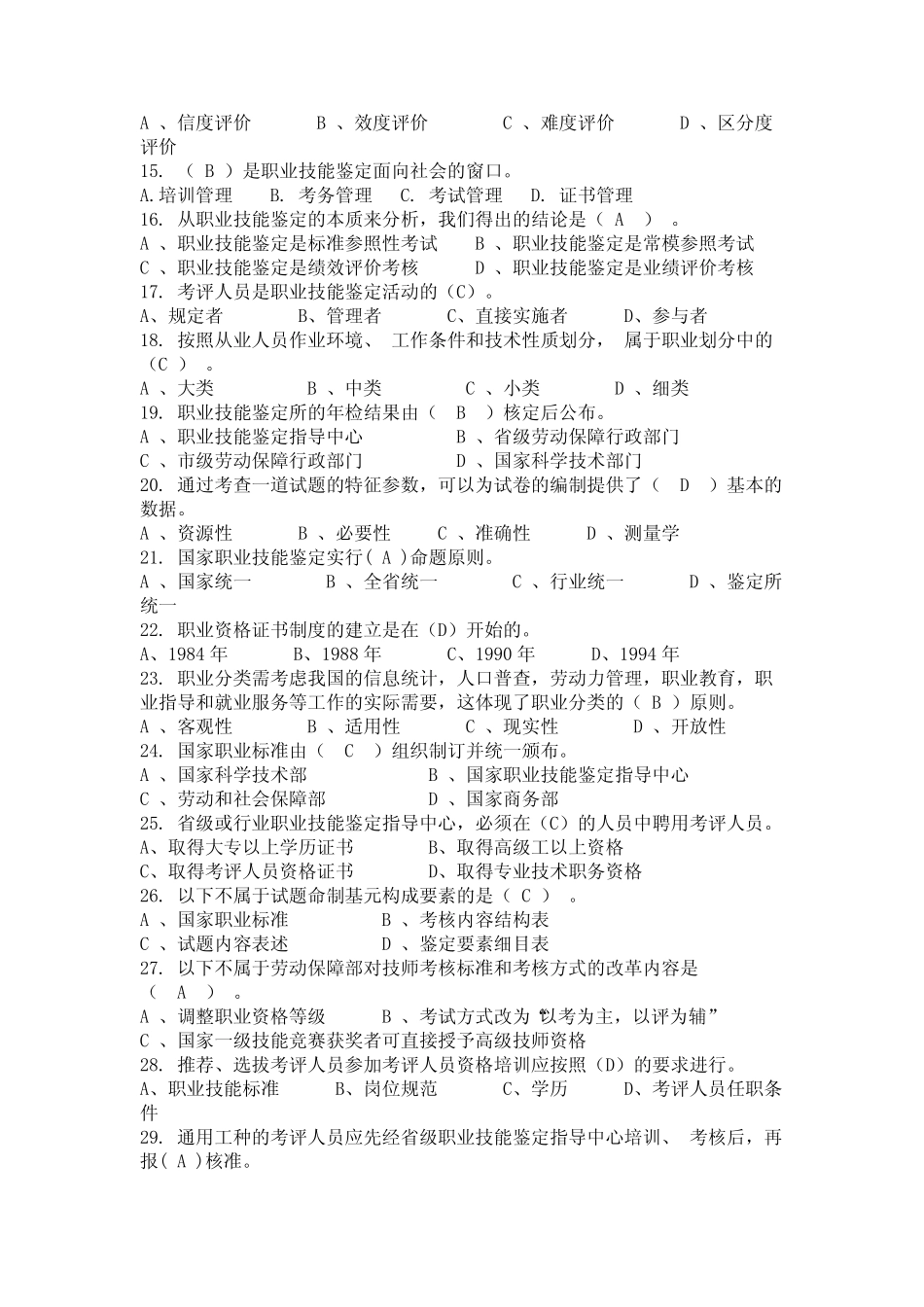 2024年江苏省连云港市《考评员》专业技能鉴定考试题库与答案(全)_第2页