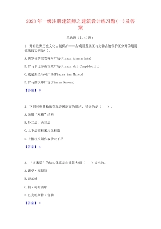 2023年一级注册建筑师之建筑设计练习题(一)及答案 