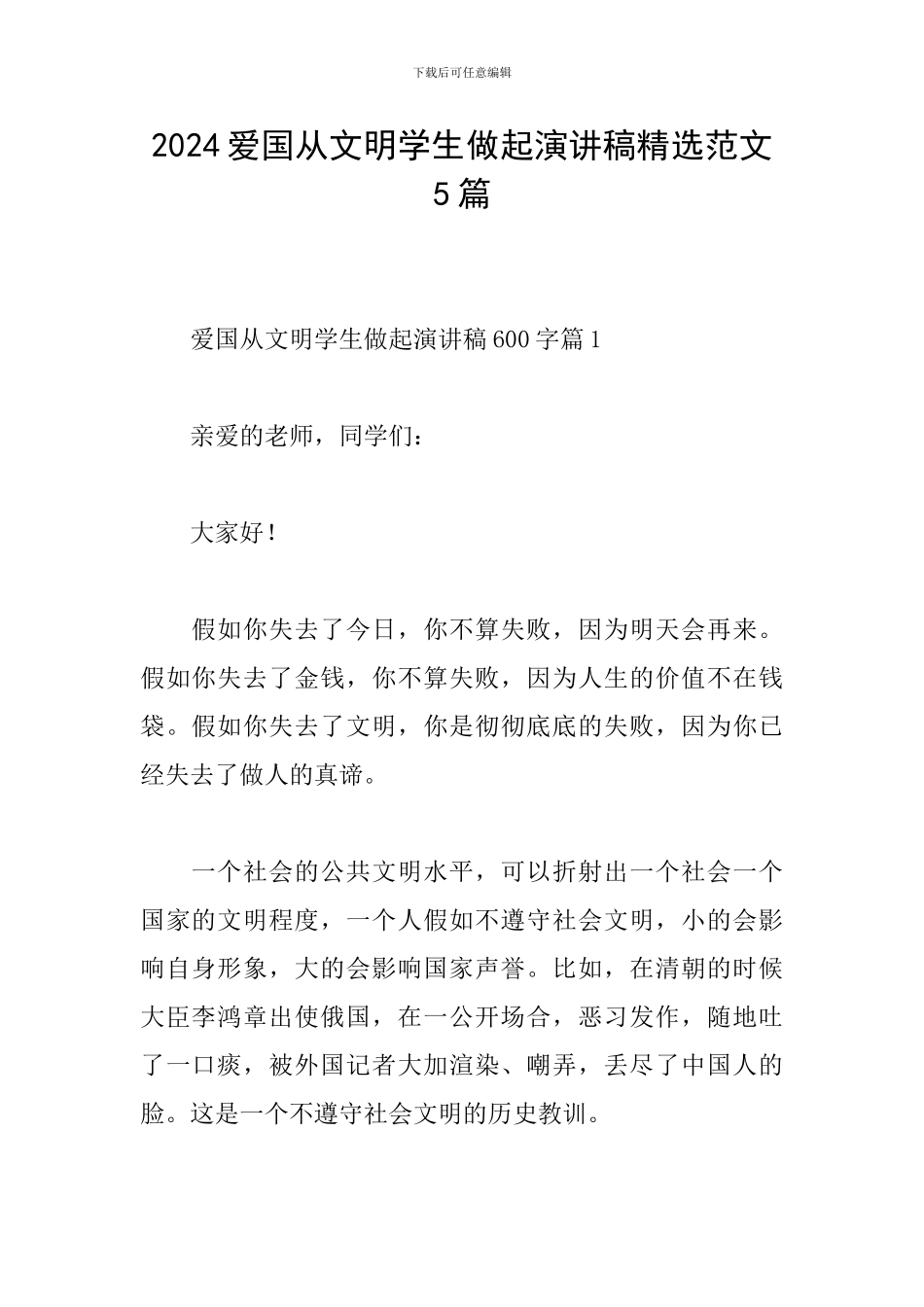 2024爱国从文明学生做起演讲稿精选范文5篇_第1页