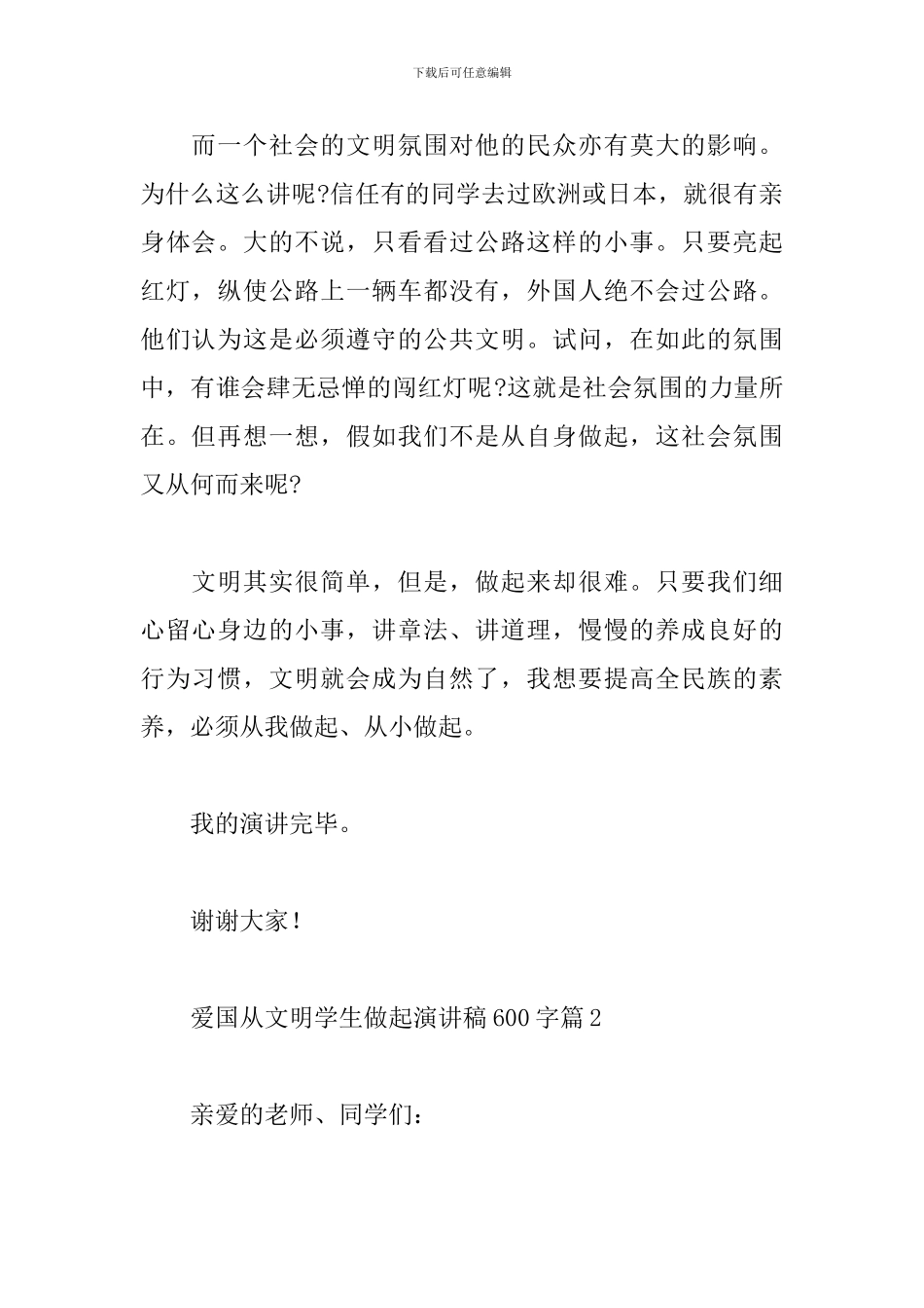 2024爱国从文明学生做起演讲稿精选范文5篇_第2页