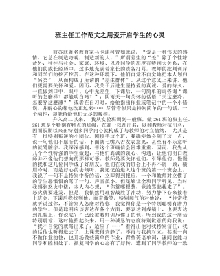 班主任工作范文用爱开启学生的心灵 