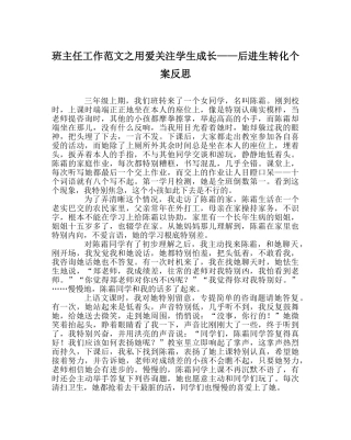 班主任工作范文用爱关注学生成长——后进生转化个案反思 
