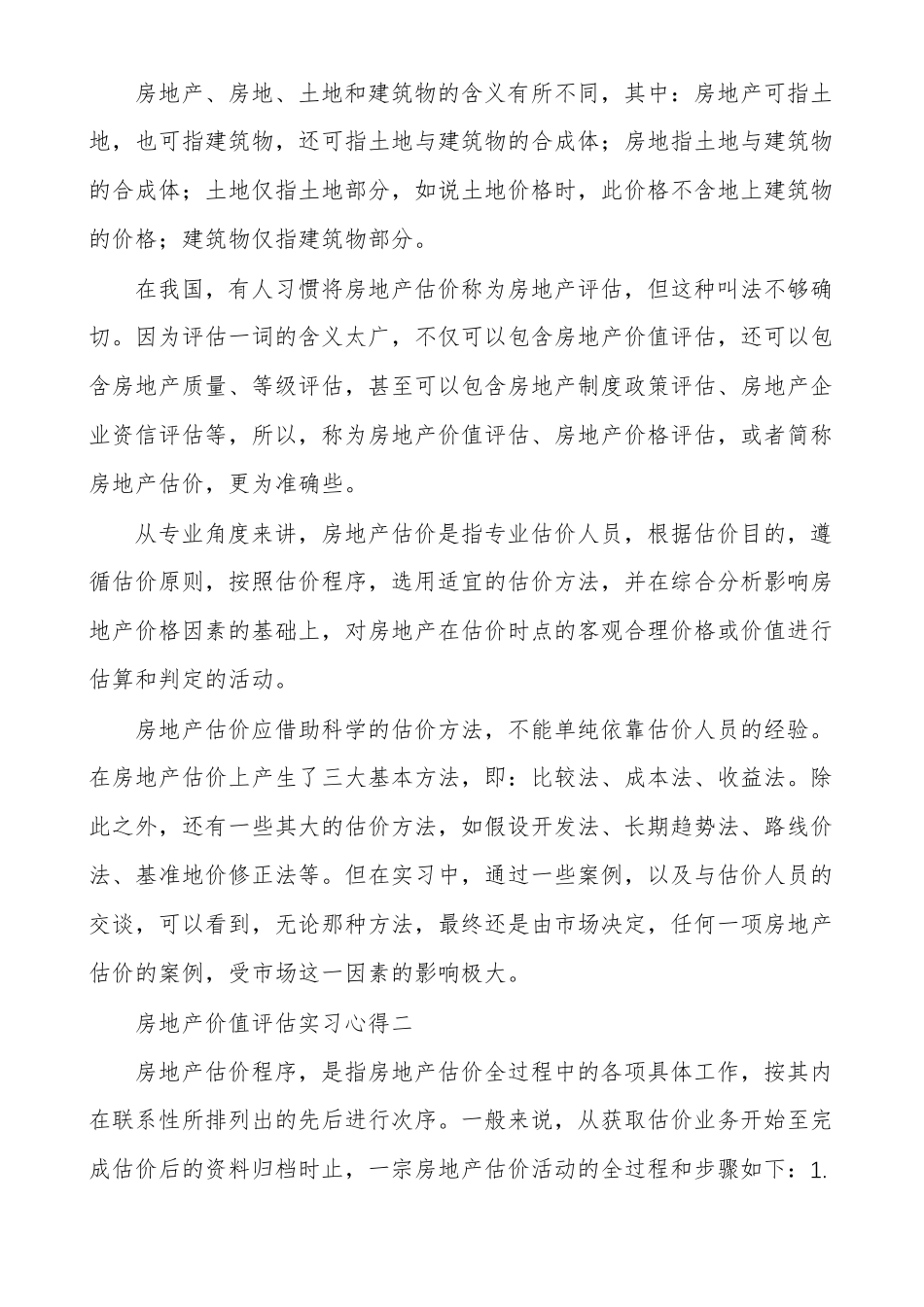 房地产价值评价实习心得范文多篇_第2页