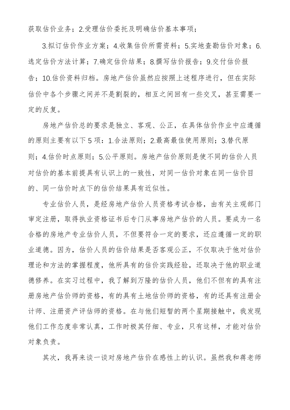 房地产价值评价实习心得范文多篇_第3页