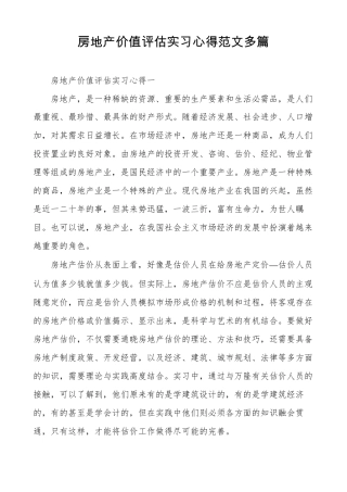 房地产价值评价实习心得范文多篇