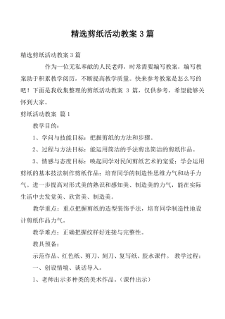 精选剪纸活动教案3篇