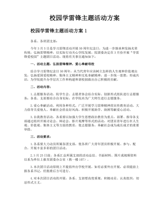 校园学雷锋主题活动方案