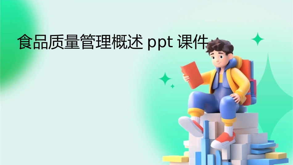 食品质量管理概述PPt课件_第1页
