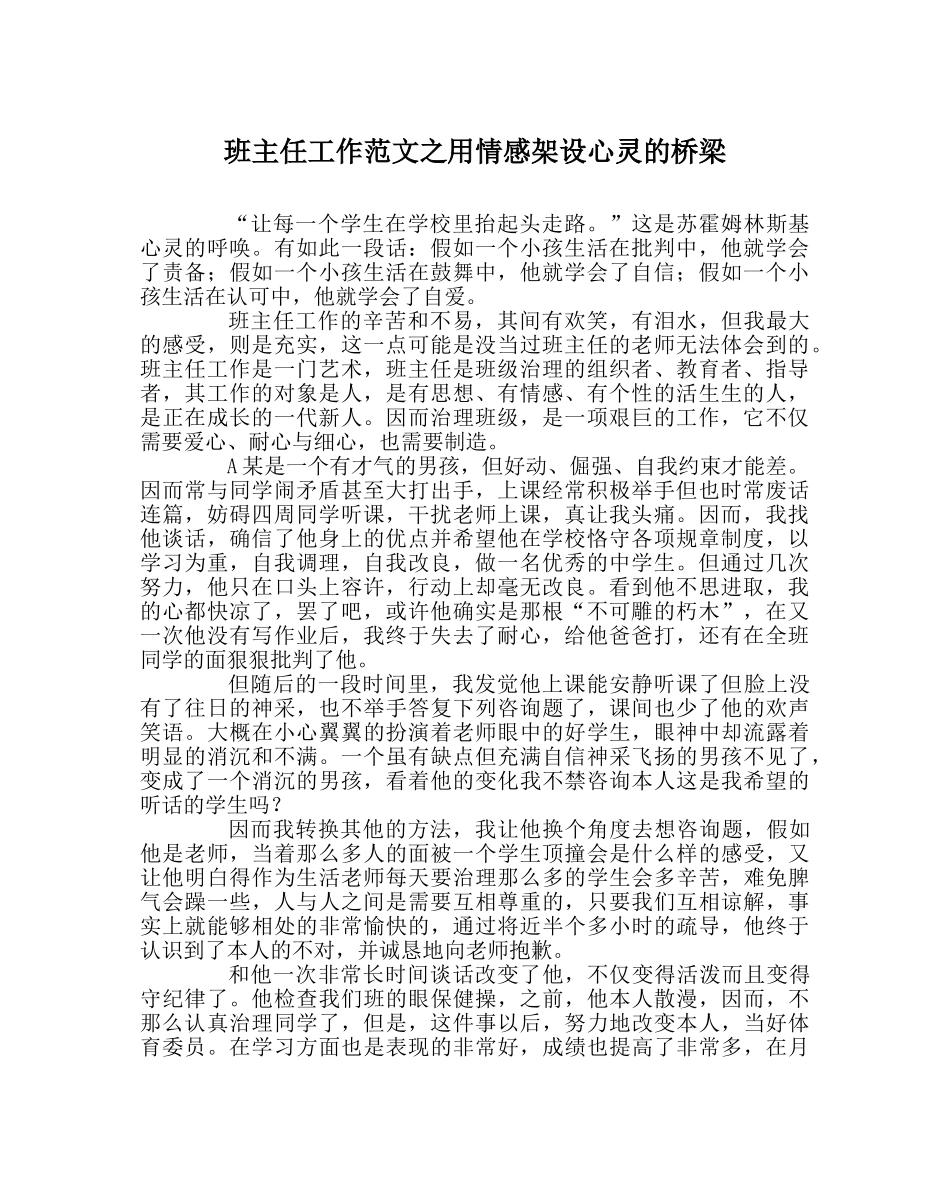 班主任工作范文用情感架设心灵的桥梁 _第1页