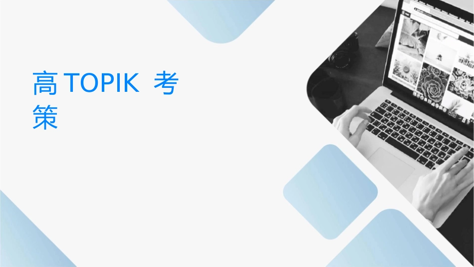 韩语高级TOPIK考试词汇策略课件_第1页