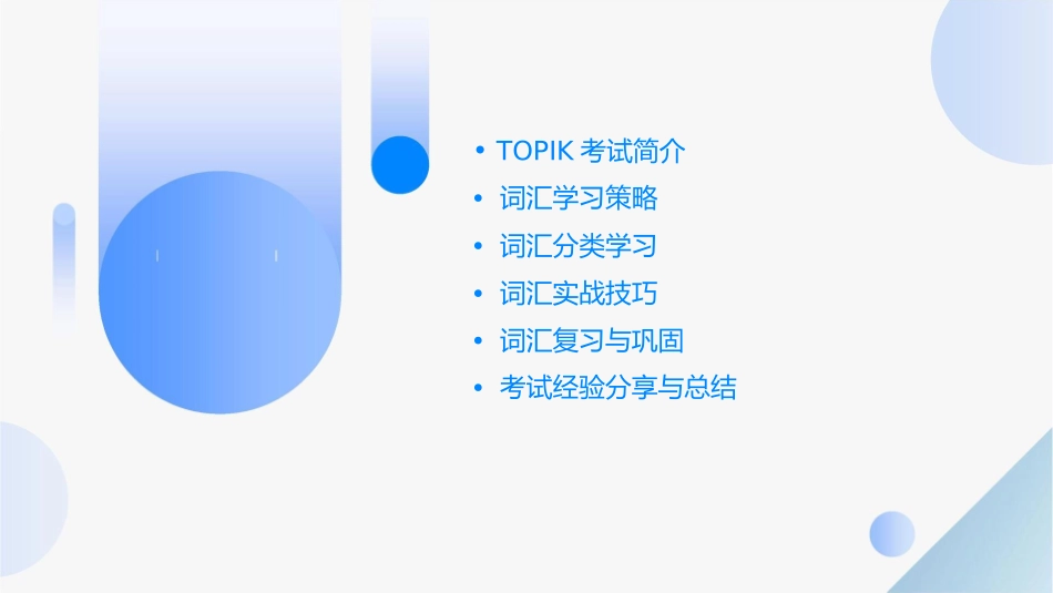 韩语高级TOPIK考试词汇策略课件_第2页