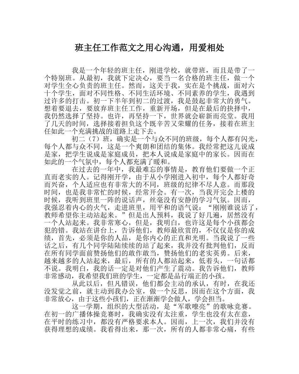 班主任工作范文用心沟通，用爱相处 _第1页
