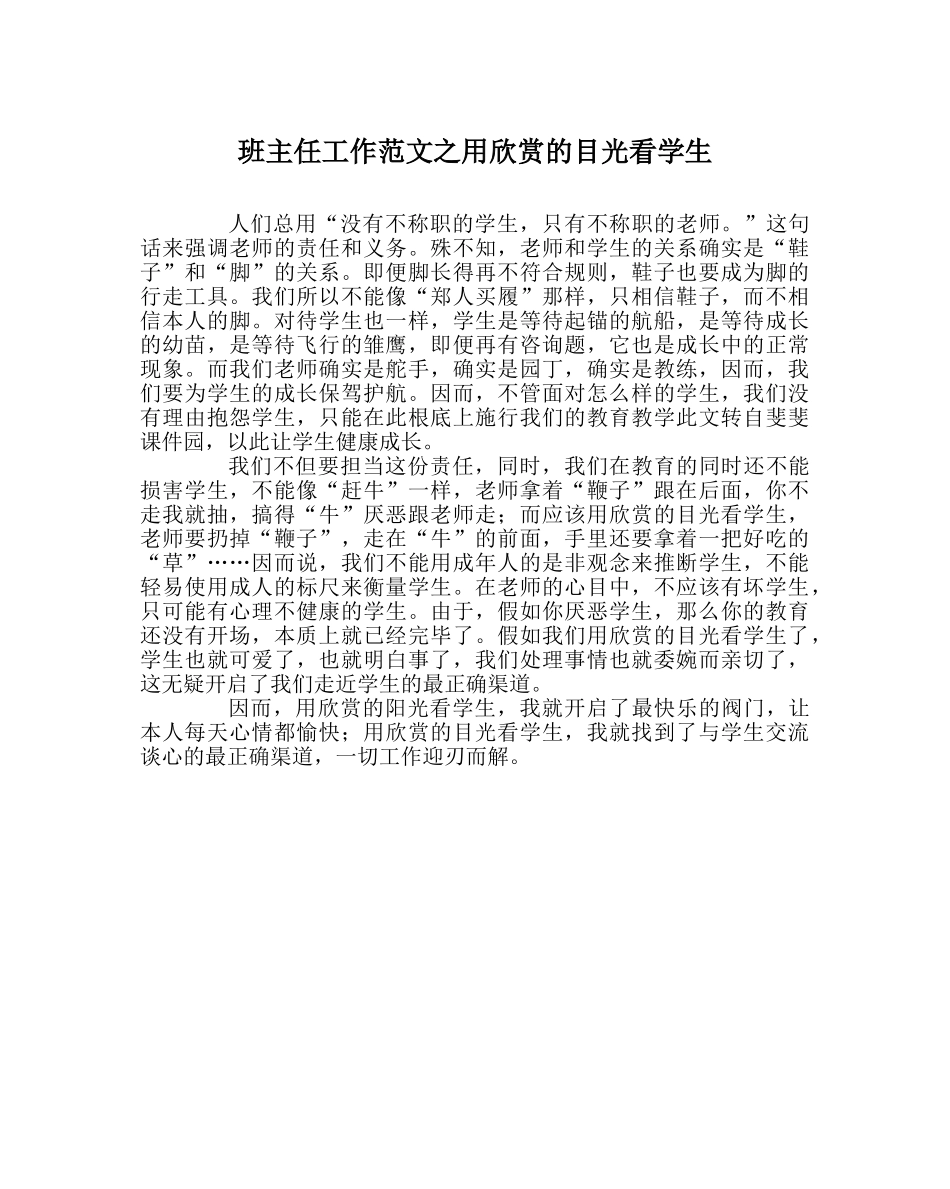 班主任工作范文用欣赏的眼光看学生 _第1页