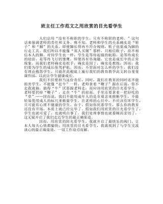 班主任工作范文用欣赏的眼光看学生 