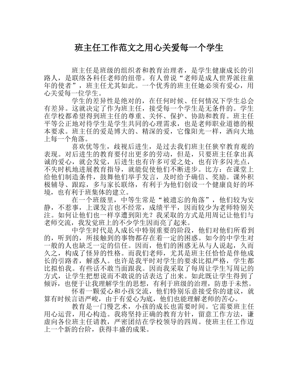 班主任工作范文用心关爱每一个学生 _第1页