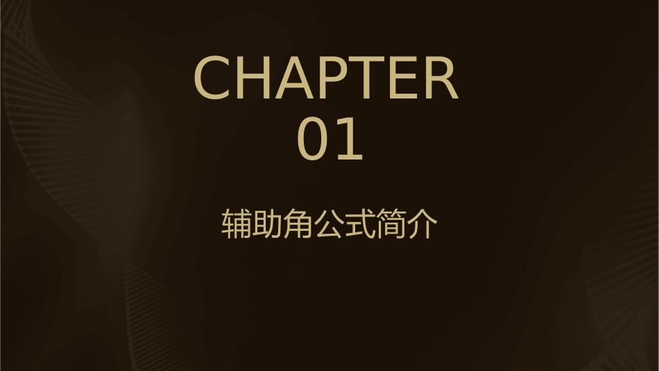 辅助角公式及应用课件_第3页