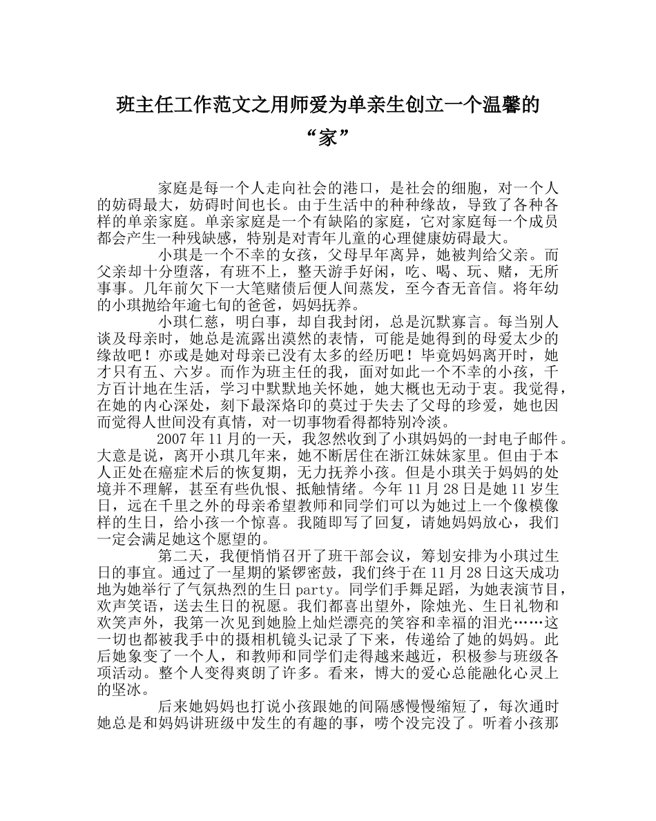 班主任工作范文用师爱为单亲生创建一个温馨的“家” _第1页