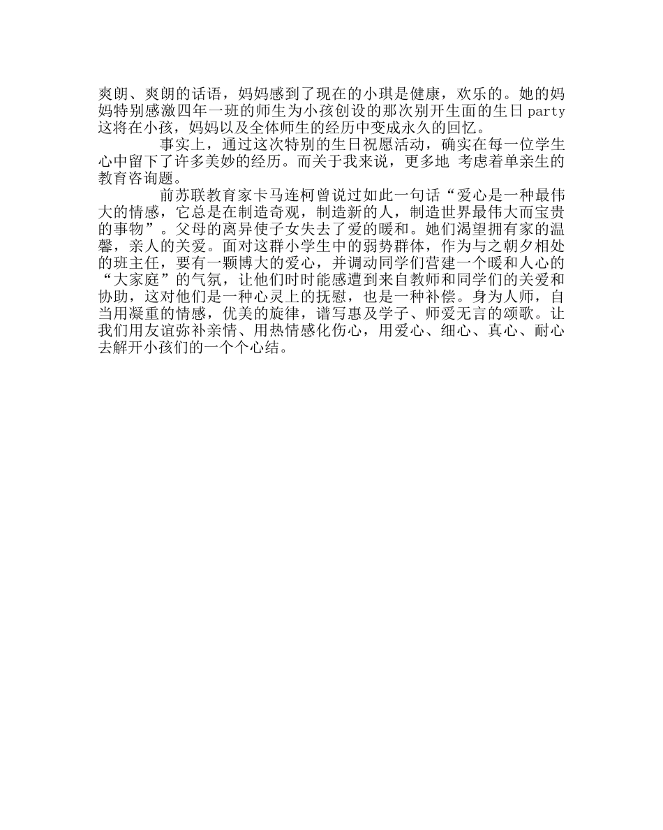 班主任工作范文用师爱为单亲生创建一个温馨的“家” _第2页