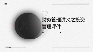 财务管理讲义之投资管理课件