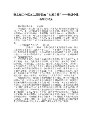 班主任工作范文用好我的“左膀右臂”——班级个性管理我见 