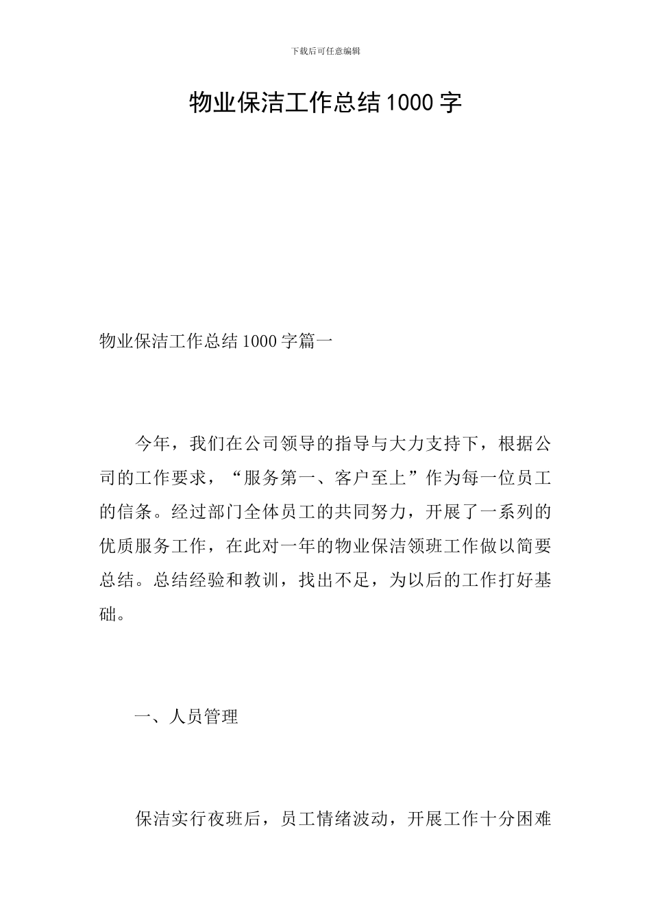 物业保洁工作总结1000字_第1页