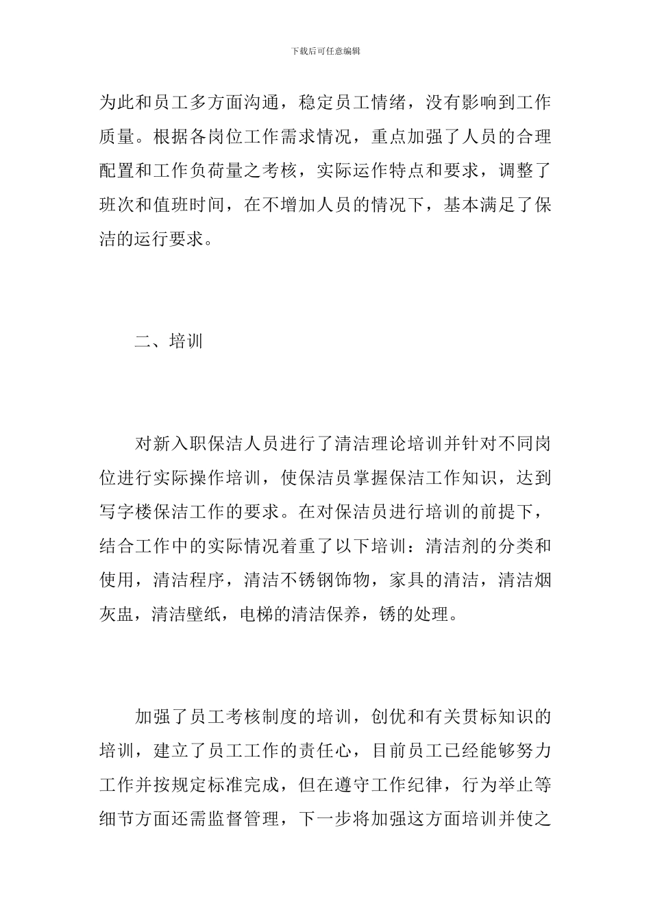 物业保洁工作总结1000字_第2页