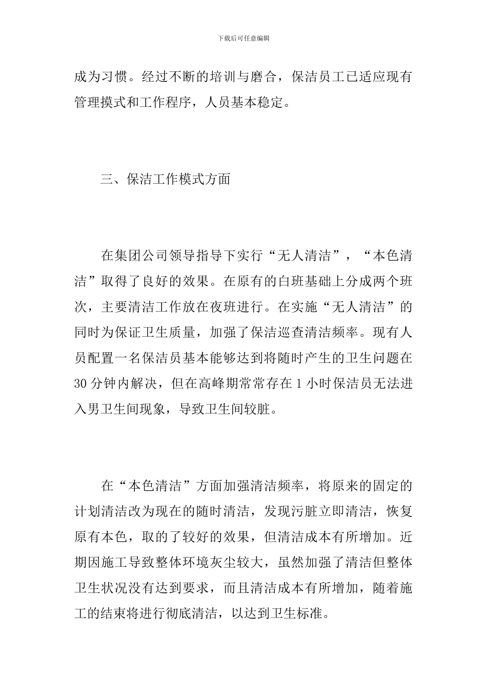 物业保洁工作总结1000字_第3页