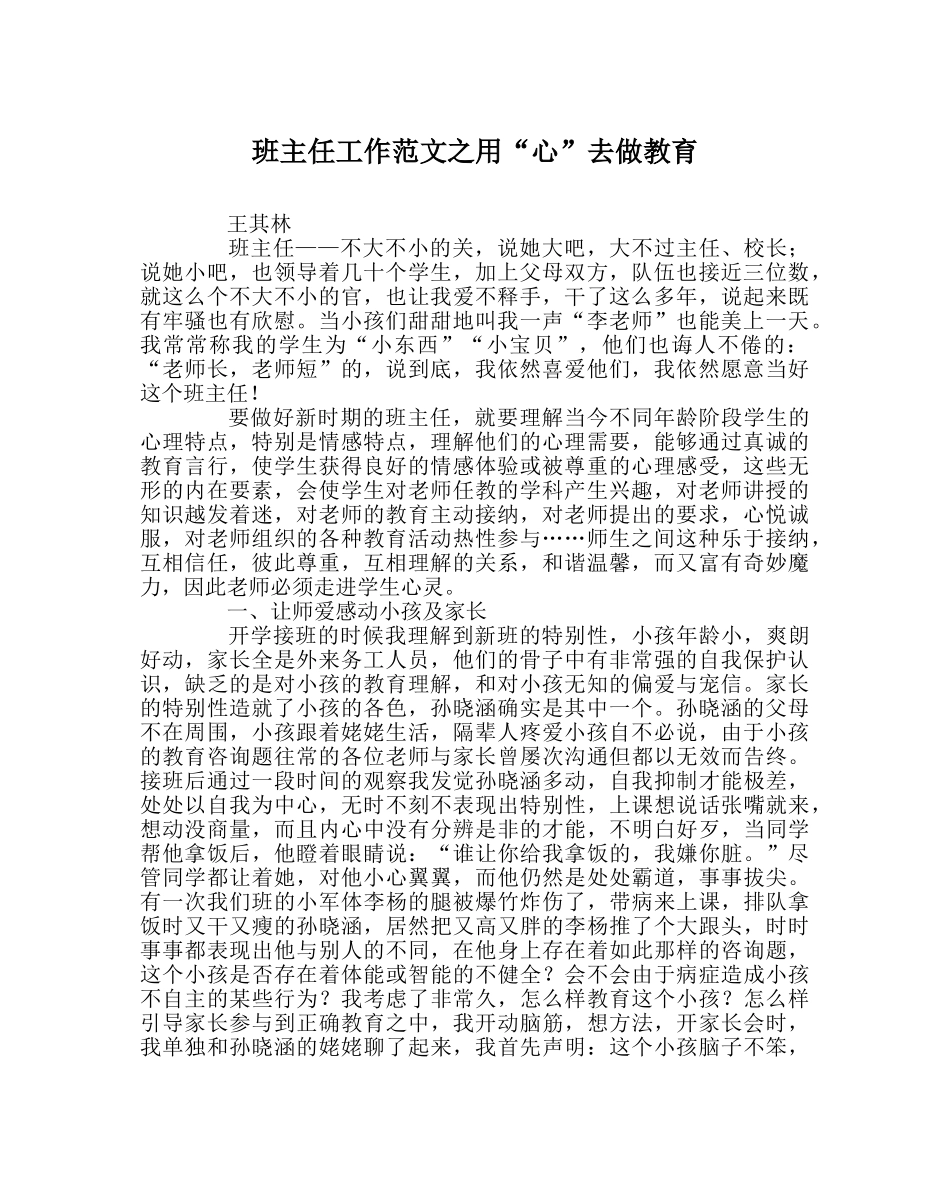 班主任工作范文用“心”去做教育 _第1页