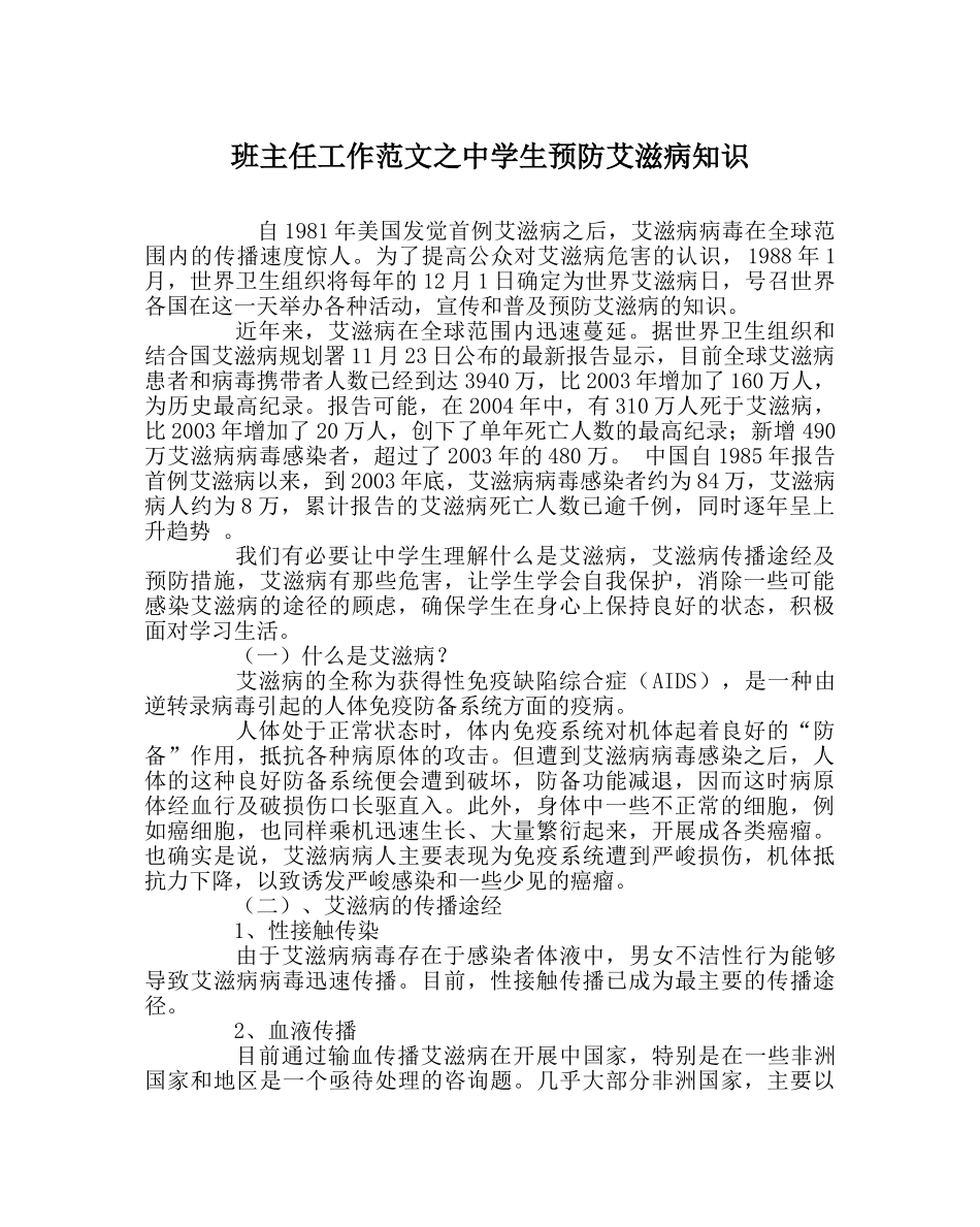 班主任工作范文生预防艾滋病知识 _第1页