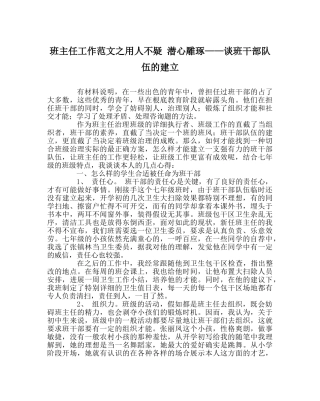 班主任工作范文用人不疑 潜心雕琢——谈班干部队伍的建设 