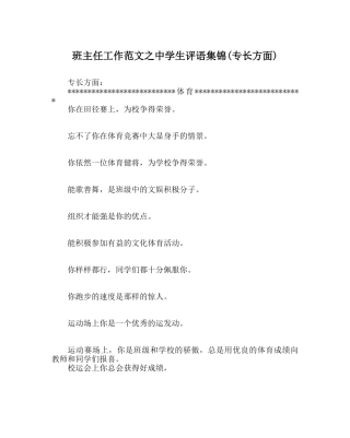 班主任工作范文生评语集锦(特长方面) 