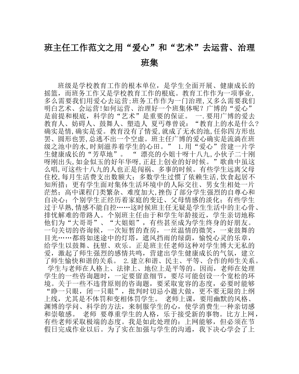 班主任工作范文用“爱心”和“艺术”去经营、管理班集 _第1页