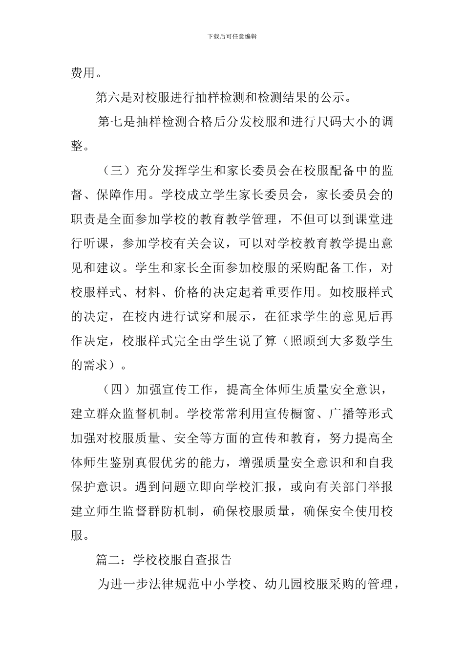 学校校服自查报告范文_第3页