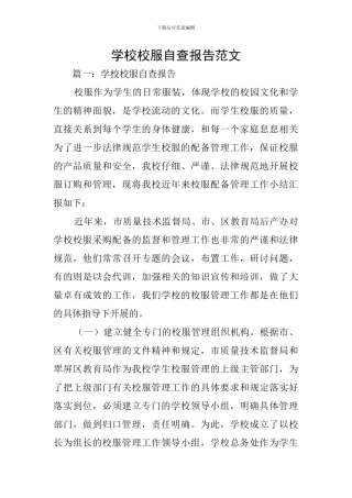 学校校服自查报告范文