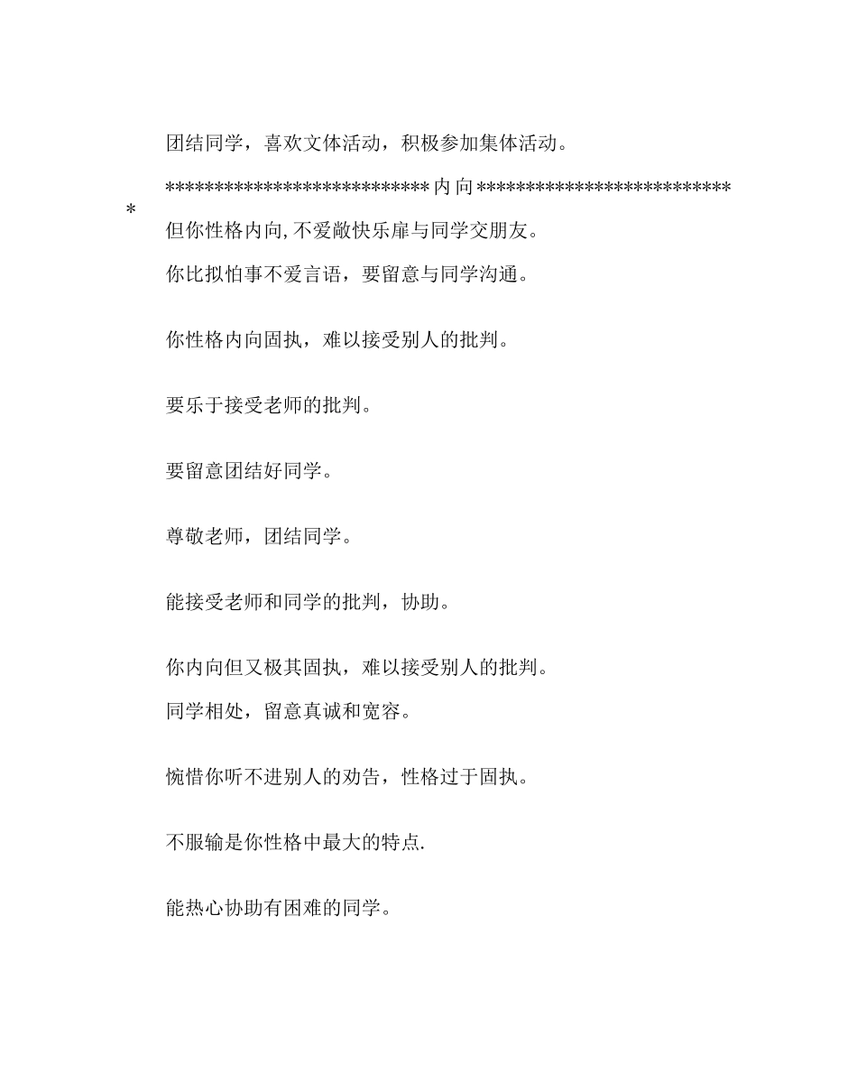 班主任工作范文生评语集锦(交际方面) _第2页