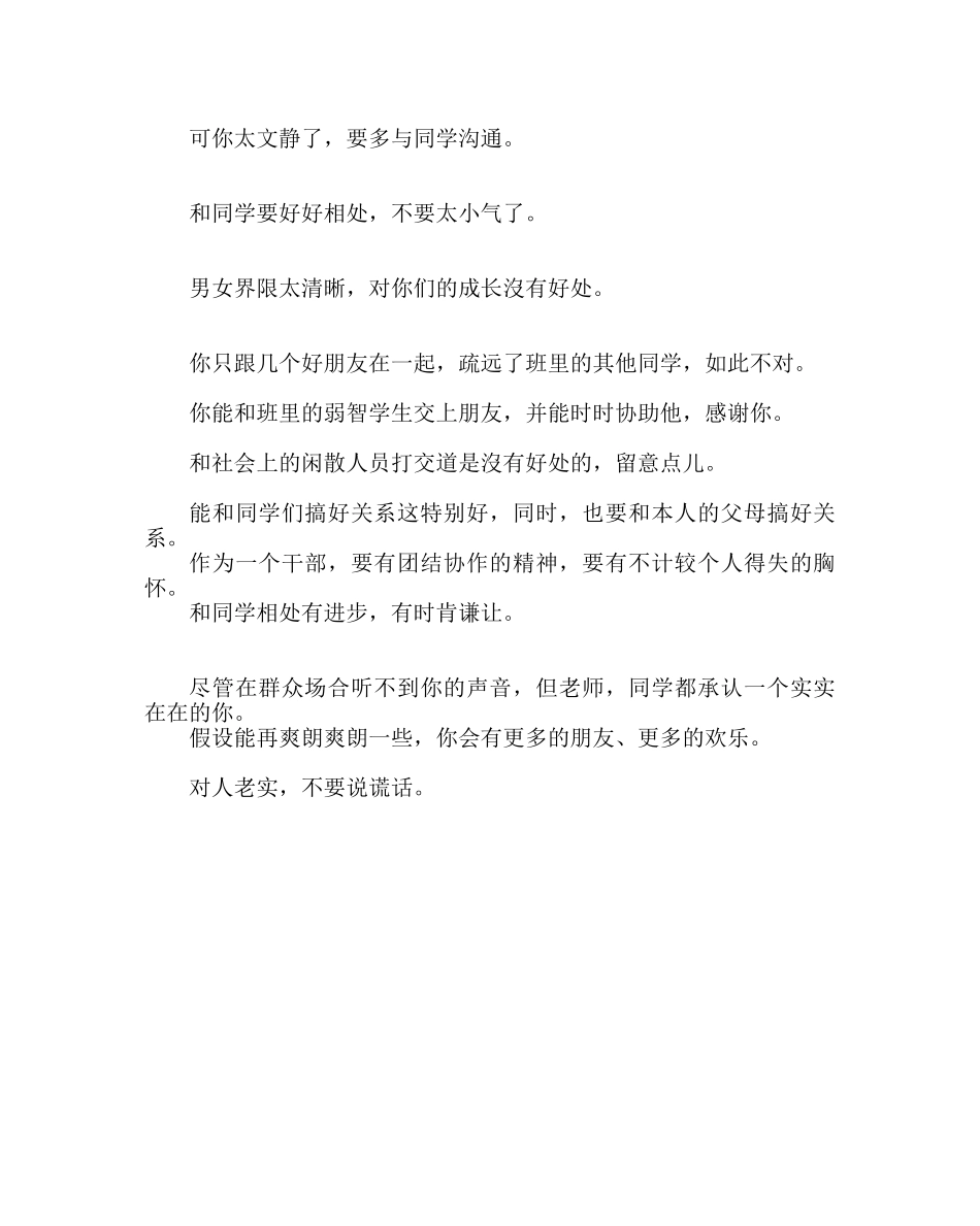 班主任工作范文生评语集锦(交际方面) _第3页