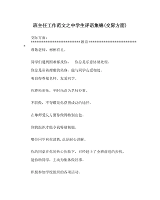 班主任工作范文生评语集锦(交际方面) 