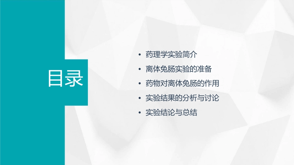 药理学实验药物对离体兔肠的作用课件_第2页