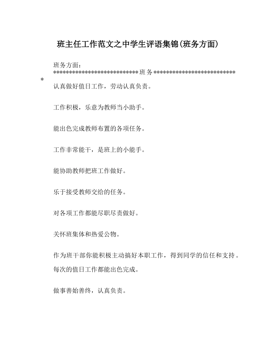 班主任工作范文生评语集锦(班务方面) _第1页