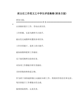 班主任工作范文生评语集锦(班务方面) 