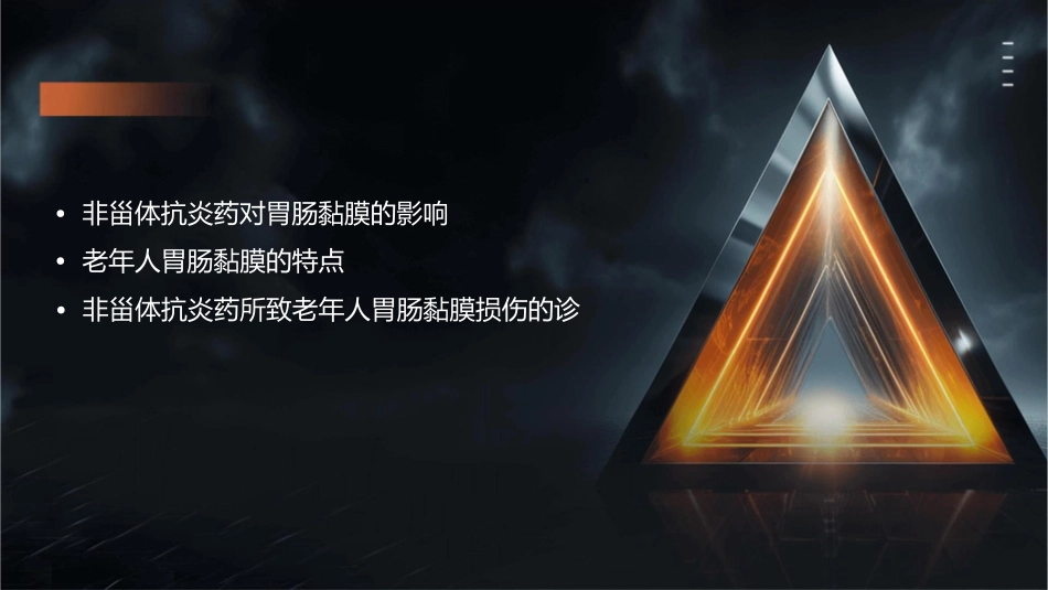 非甾体抗炎药所致老年人胃肠黏膜损伤的诊治进展课件_第2页