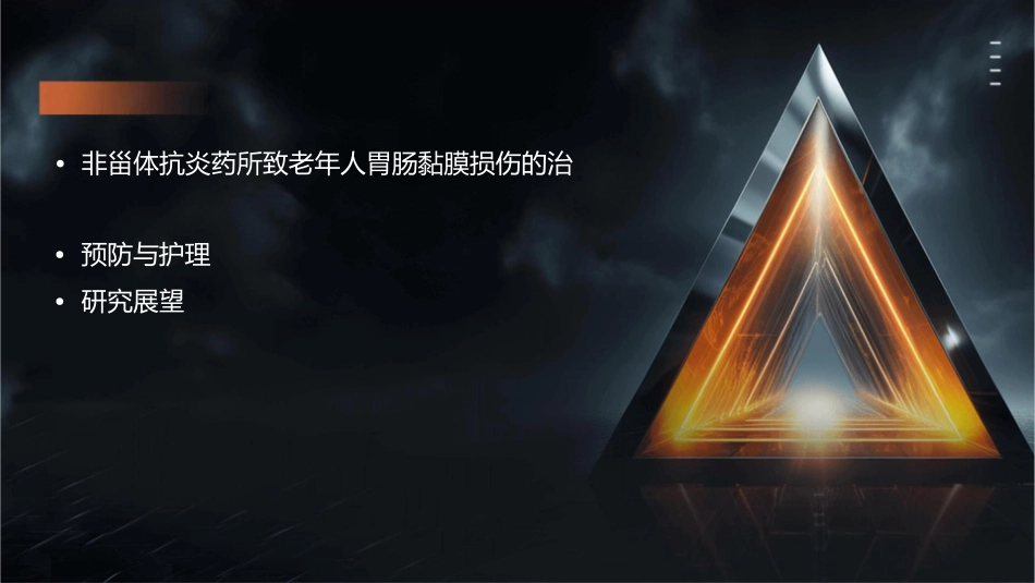 非甾体抗炎药所致老年人胃肠黏膜损伤的诊治进展课件_第3页