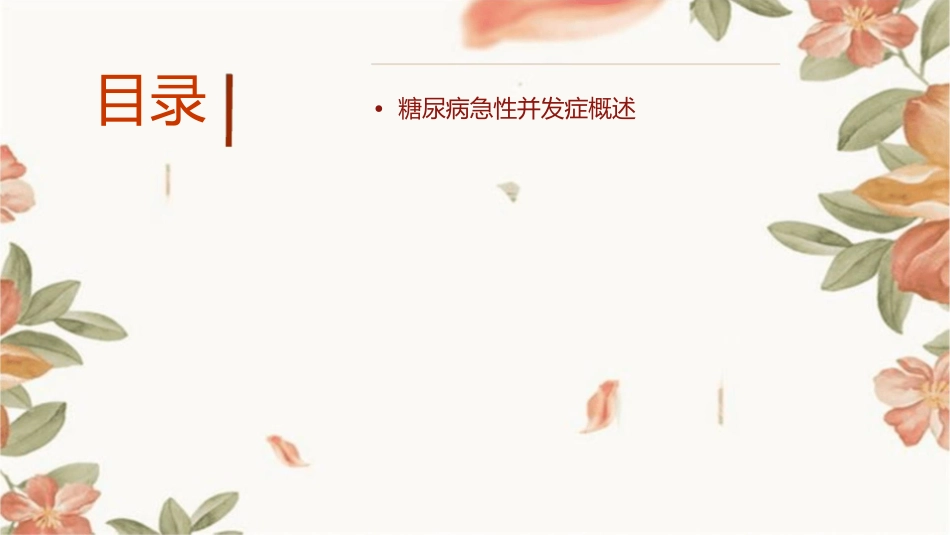 糖尿病急性并发症识别处理和预防护理课件_第2页